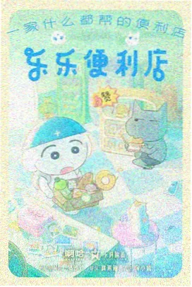 子夜食肆 治愈动画海报